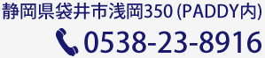 静岡県袋井市浅岡350 (PADDY内)、TEL:0538-23-8916